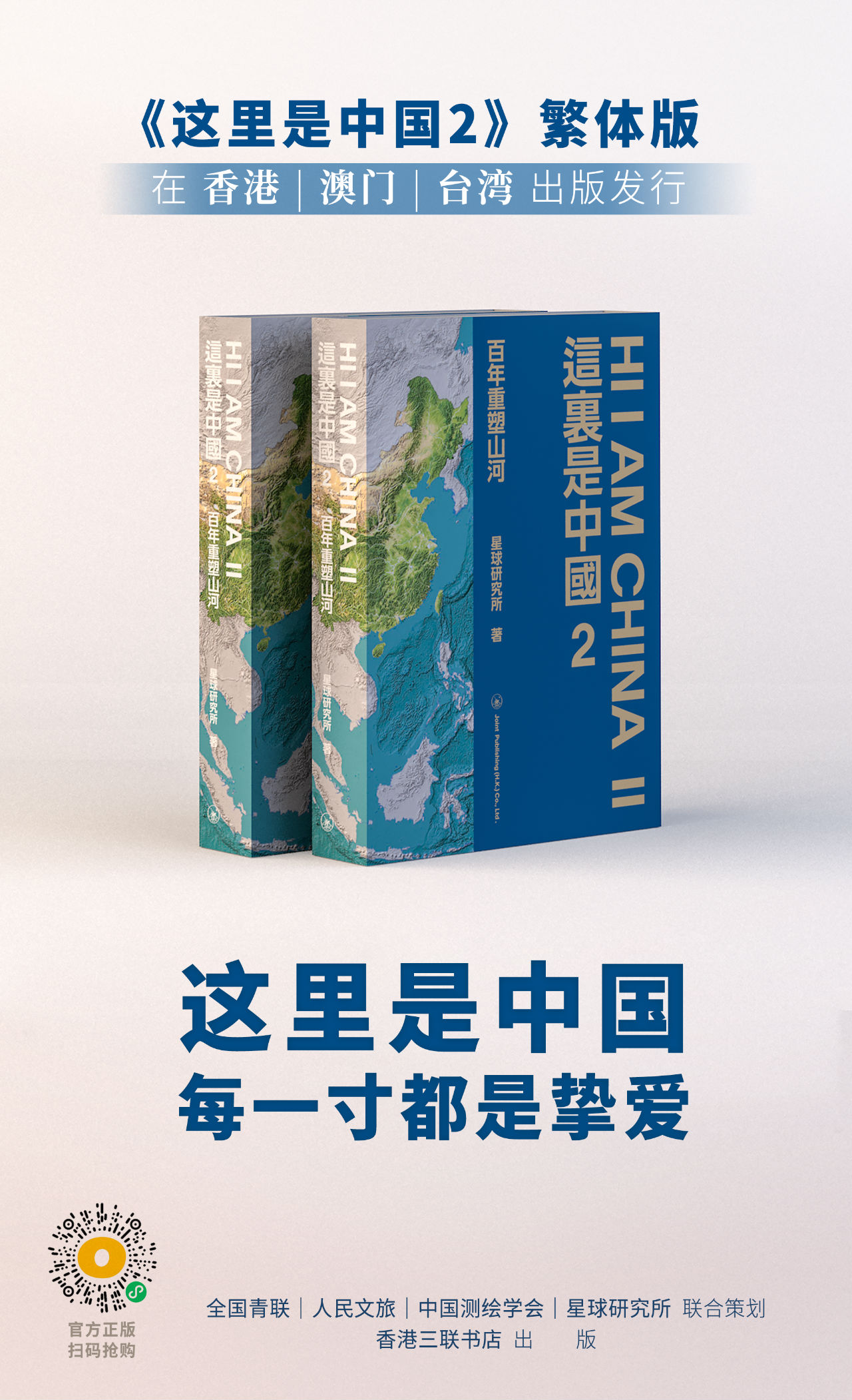   《这里是中国2》繁体版在香港、澳门、台湾出版发行   